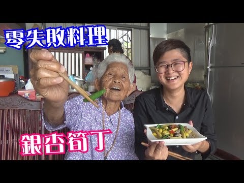 如何做簡單的古早味【銀杏筍丁】│快樂嬤食堂#217