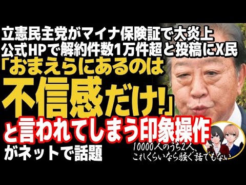 立憲民主党が、印象操作で大炎上wマイナ保険証解除件数を投稿し煽るも、あまりにも微々たる数字にツッコミが殺到・・・