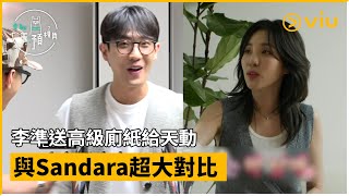 《全知干預視角》第309集│李準送高級廁紙給天動 與Sandara超大對比│Viu韓綜線上看