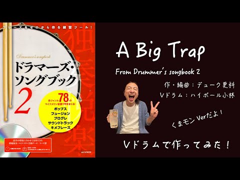 A Big Trap (Drummer's Songbook2) / デューク更科　Vドラムで作ってみた！ ハイボール小林 with KMMN