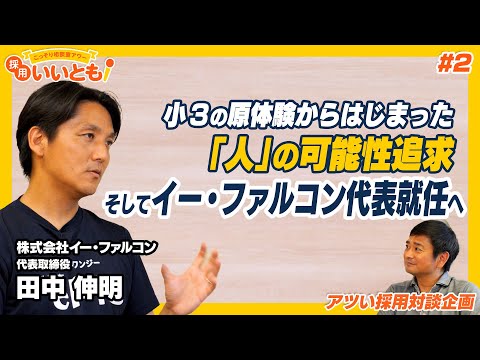 【採用いいとも！】イー・ファルコン代表就任は天命だった？小3での気づきからはじまった田中さんのビジネス原体験に迫ります。