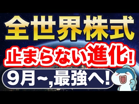 全世界株式の進化が止まらない！9月〜、さらに最強へ！