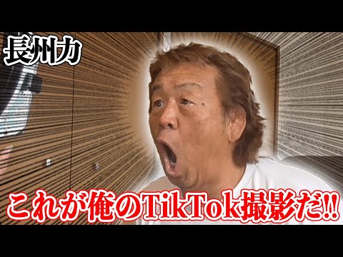 【TikTok】長州力はとにかく新しいものが好きだからね【撮影風景】