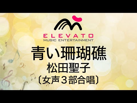 青い珊瑚礁/松田聖子〔女声3部合唱〕