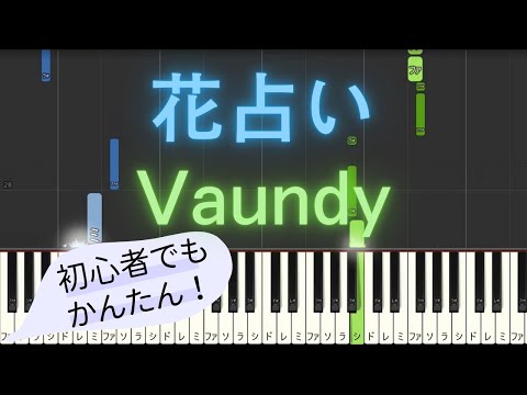 【簡単 ピアノ】 花占い / Vaundy 【Piano Tutorial Easy】