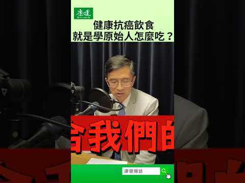 健康抗癌飲食 就是學原始人怎麼吃？｜康健雜誌