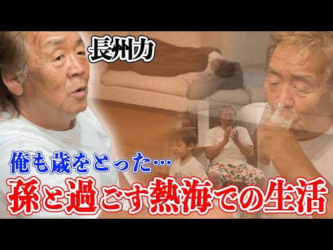 【熱海】長州力に癒しを与える孫、完全論破してくる娘【家族】