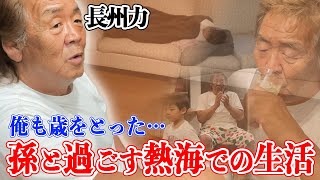 【熱海】長州力に癒しを与える孫、完全論破してくる娘【家族】