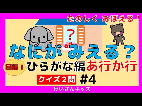 【なにがみえる？回転！ひらがな編   あ行 か行＃4】クイズ２問  あ行  か行 ひらがなをおぼえる。初めて学ぶひらがな。ひらがなを勉強。【幼児・子供向け 知育動画】