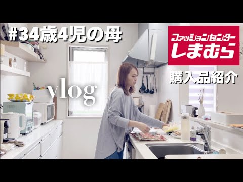 【主婦vlog】34歳4児の母｜モーニングルーティン｜しまむら購入品