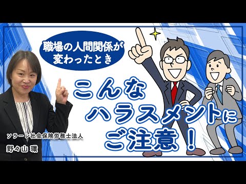 職場の人間関係が変わったとき　こんなハラスメントにご注意！