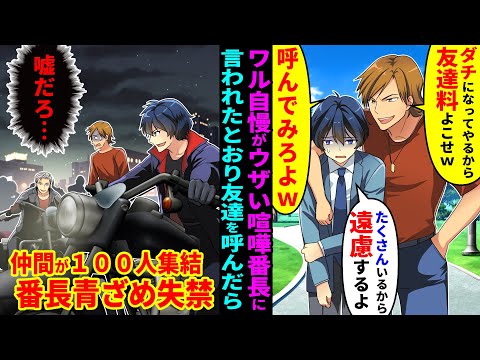 【漫画】ワル自慢がウザい喧嘩番長に友達料を要求された陰キャな俺。ヤンキー「お前が払えないならダチに払ってもらうからな！」と言われたので友達１００人呼んでみた結果【マンガ動画】