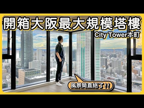 【日本房產】無敵風景，遠眺大阪城，開箱大阪最大規模的塔樓公寓｜CityTower本町｜堂島、梅田｜經營管理簽證｜日本不動產｜日本買房｜日本投資｜日本購房｜ 黑岩の工作日誌 - EP004