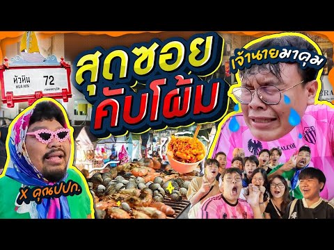 สุดซอยคับโผ้ม EP.4 | โต้รุ่งหัวหิน กินให้แซ่ดดดด แ-ดทั้งซอย จอยไปทั่ว เจ้านายเลี้ยงโว้ยยยย