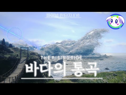 물의 소환수가 남긴 아름답고도 위험한 풍경ㅣ파이널 판타지16 DLC 바다의 통곡