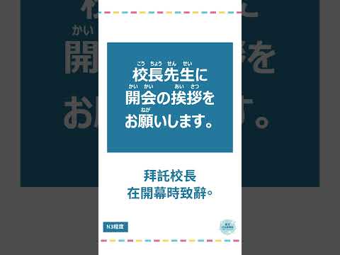 「開会」#十秒鐘學日文 #日語 #n3 #n4  #n5 #日文 #日本 #日語學習