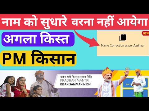 pm kisan name change kaise kare||Pm kisan yojana |pm kisan edit aadhar