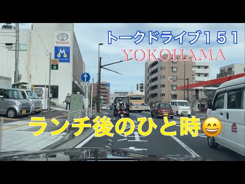 トークドライブ１５１　ランチの後😄　　YOKOHAMA