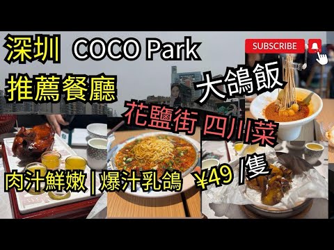 [深圳美食2024] 福田美食│深圳一日遊│大鴿飯│爆汁生炸紅燒乳鴿│米芝蓮餐廳推介│深圳粵菜榜第一名│花鹽街·民俗川菜│樂山小吃│包漿豆腐