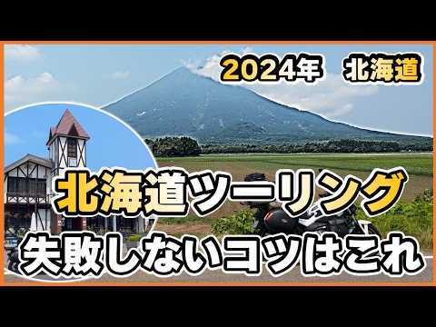 北海道ツーリング失敗しないコツは。実は簡単なことでした。