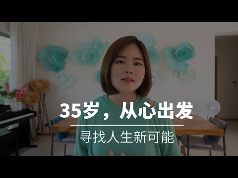 在35岁之际，我断更了一个月，思考了两件事，开启人生下一阶段