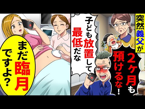 突然義夫から電話｢2ヶ月も子ども預けるな!放置するなんて最低だな!｣→まだ臨月で妊娠中だと伝えたら【総集編／新作あり】