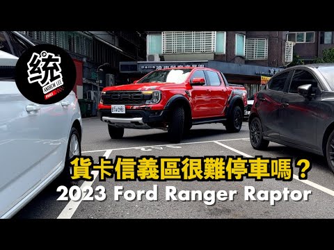 【特別企劃】貨卡拿來日常使用，台北市區很難停車嗎？2023 Ford Ranger Raptor 試駕