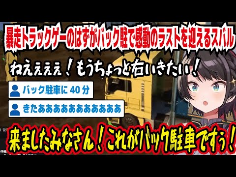 暴走トラックゲーのはずがバック駐で感動のラストを迎えるスバル ねえぇぇぇぇ!もうちょっと右いきたい! 来ましたみなさん!これがバック駐車ですぅ! バック駐車に40分【ホロライブ/大空スバル】