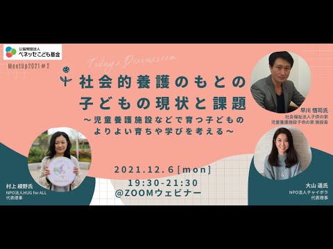 社会的養護のもとの子どもの現状と課題　ベネッセこども基金MeetUp2021#2