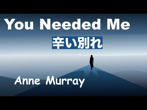 You Needed Me - Lyrics - 辛い別れ -日本語訳詞 -  Japanese translation - Anne Murray