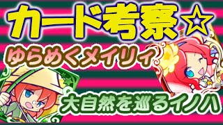 【ぷよクエ】ゆらめくメイリィ＆大自然イノハカード考察　フェスも強いのでてくるな～♪