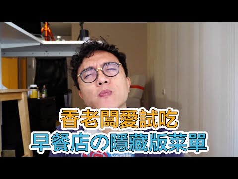 挑戰早餐店隱藏版菜單 😋｜Mr.Sean香老闆愛試吃