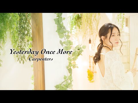 「Yesterday Once More」カーペンターズ