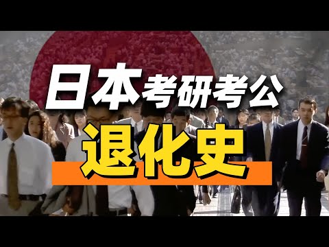 日本年轻人为什么不考公考研了？国内大学生去日本出路如何？