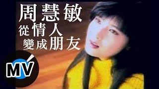 周慧敏 Vivian Chow - 從情人變成朋友 (官方版MV)