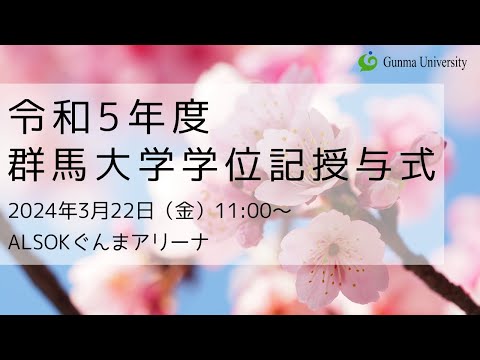 2023年度 群馬大学 学位記授与式