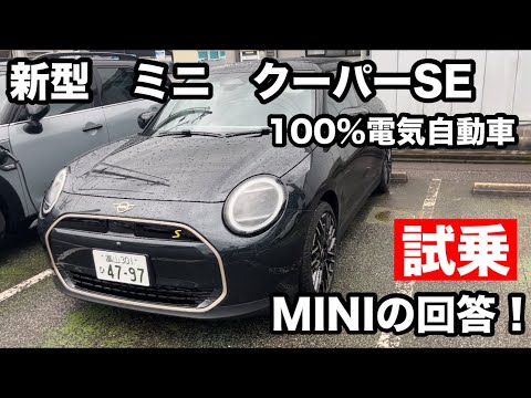 MINIクーパーSE　100％電気自動車　試乗！めちゃくちゃ速い！MINIからの電気自動車への回答！