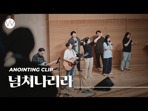 넘쳐나리라ㅣAnointing CLIP ㅣ24.0704