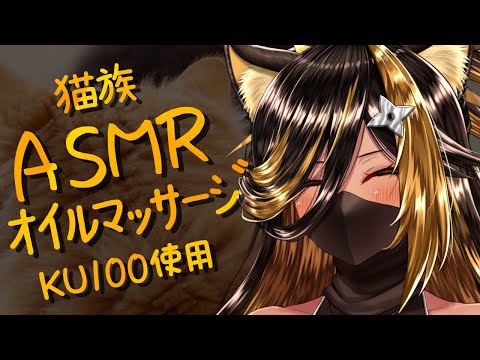 ⚡ASMR / KU100 猫族店_安定ｵｲﾙﾏｯｻｰｼﾞ  ( OILmassage )【猫小夜くろえ/Vtuber】