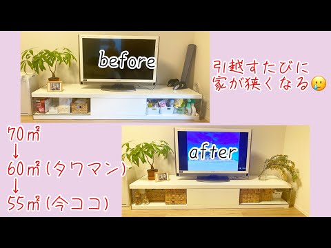 【テレビ台収納】片付けbefore after/引越すたびに家が狭くなる(泣)70㎡→60㎡(タワマン)→55㎡(今ココ)