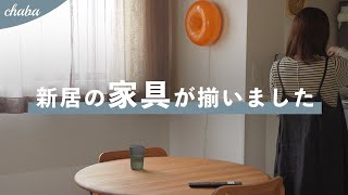 新居で揃えたシンプルな家具たち｜購入品｜MOMO NATURAL & IKEA｜小さく暮らす｜シンプリスト