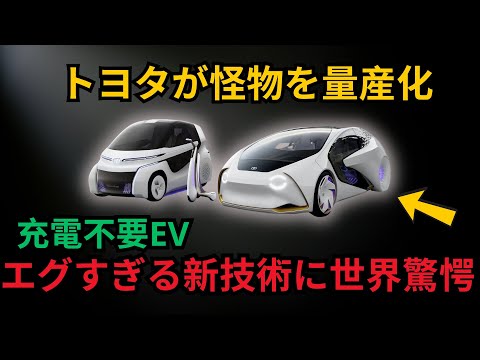 トヨタが怪物を量産化 充電不要EV エグすぎる新技術に世界驚愕