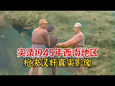 实录1945年，国军枪决汉奸时影像，揭秘民国300万汉奸的最终结局