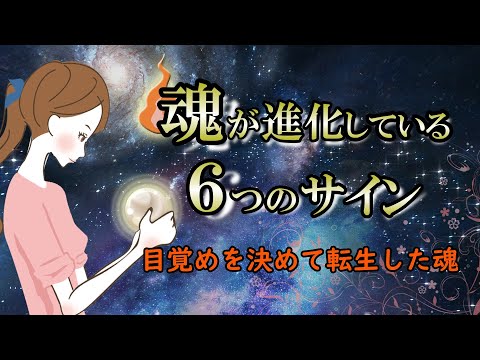 【霊性】こんな現象が起きている人は確実に進化をしている証拠【魂の進化】