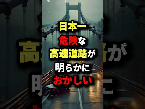 日本一危険な高速道路が明らかにおかしい　#都市伝説