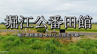 堀江公番田館（福井県あわら市）