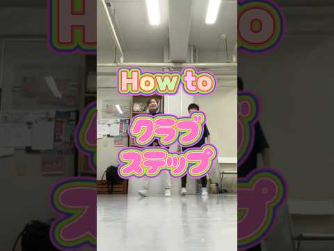 How to Crab step! #社会人ダンスサークル #dance #ストリートダンス #ダンスレッスン