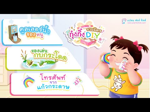 กุ๋งกิ๋ง | วันเเสนสนุกของกุ๋งกิ๋ง ตอน (โทรศัพท์จากแก้วกระดาษ,ของเล่นกบกระโดด,คูลเลอร์น้ำสุดน่ารัก)