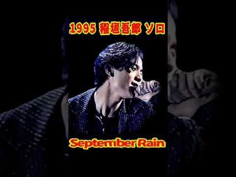 SMAP 「稲垣吾郎ソロ」September Rain 1995 #ショート動画