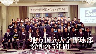 「佐賀大学硬式野球部5年間の歩み」〜佐賀の皆様に支えられながら〜